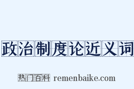 政治制度论近义词是什么意思的图片